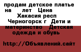 продам детское платье на 8-9 лет › Цена ­ 1 500 - Хакасия респ., Черногорск г. Дети и материнство » Детская одежда и обувь   